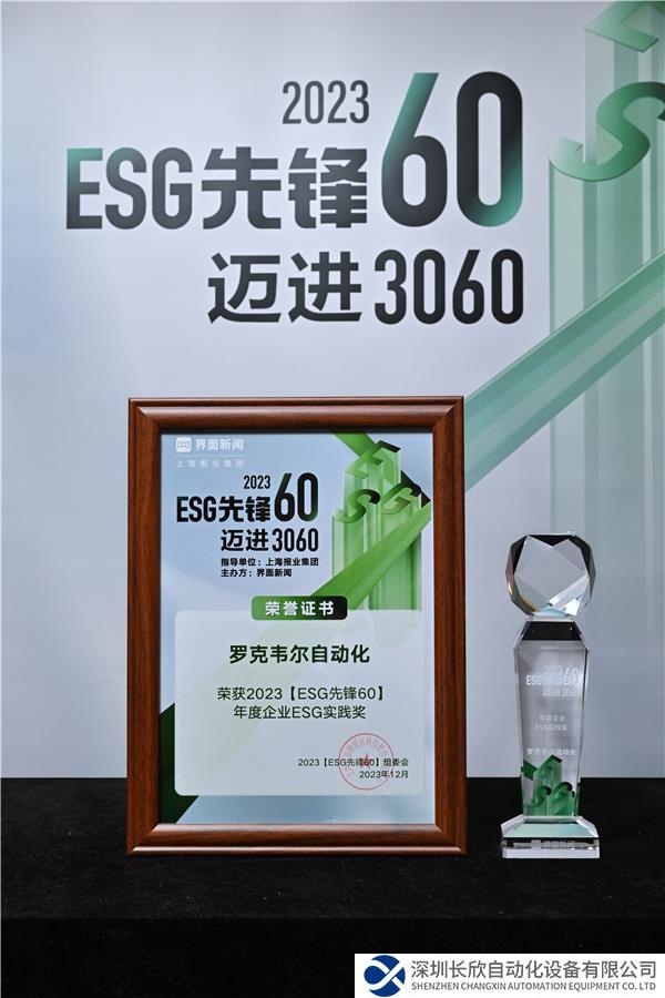 新聞稿配圖1：羅克韋爾自動化榮獲2023“年度企業(yè)ESG實踐獎”.jpg